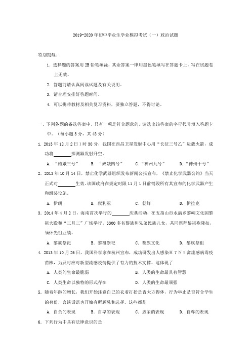 2019-2020年初中毕业生学业模拟考试(一)政治试题