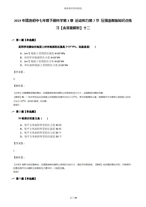 2019年精选初中七年级下册科学第3章 运动和力第7节 压强浙教版知识点练习【含答案解析】十二