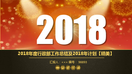 2018年度行政部工作总结及2018年计划【精美】