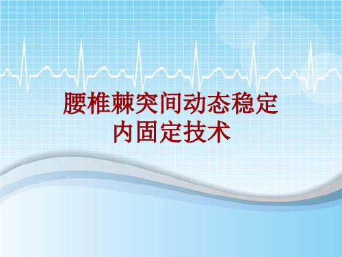 手术讲解模板:腰椎棘突间动态稳定内固定技术