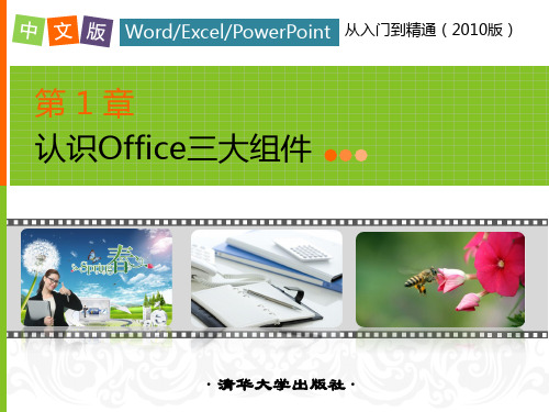 第1章-认识Office三大组件