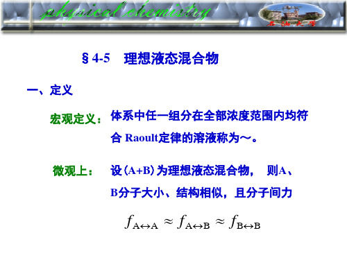 中国石油大学华东物理化学课件溶液4-5