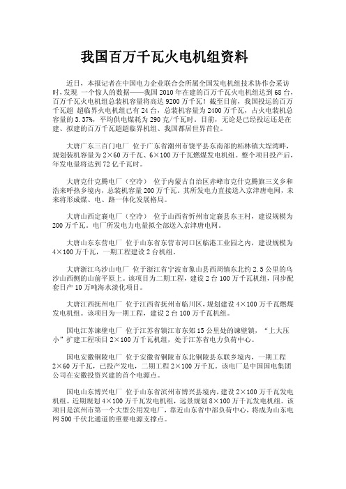 我国百万千瓦火电机组资料统计