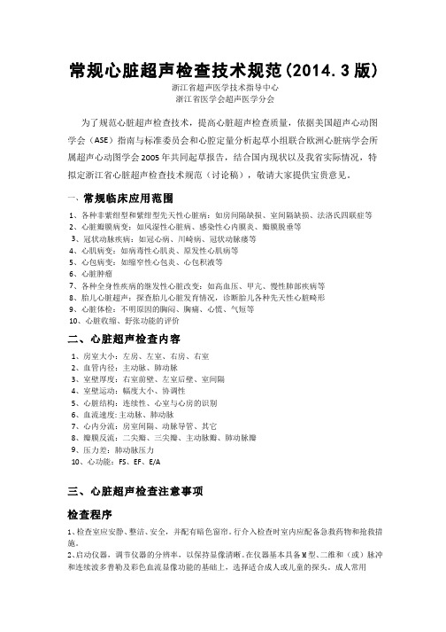 常规心超规范2014.3 2