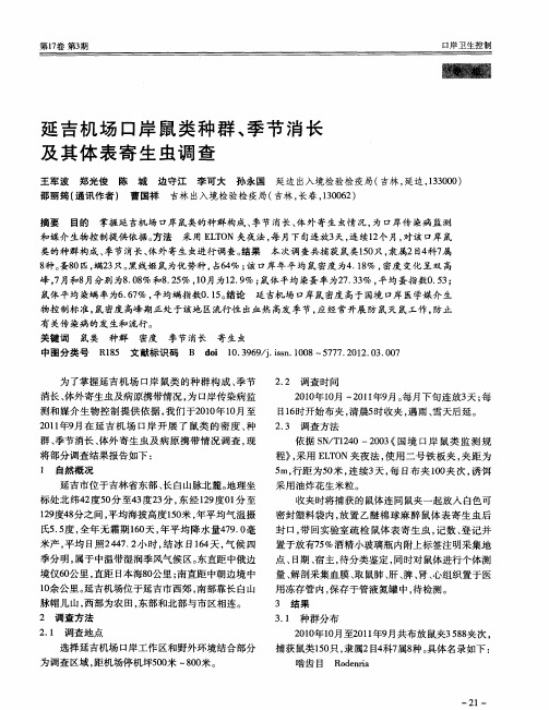 延吉机场口岸鼠类种群、季节消长及其体表寄生虫调查