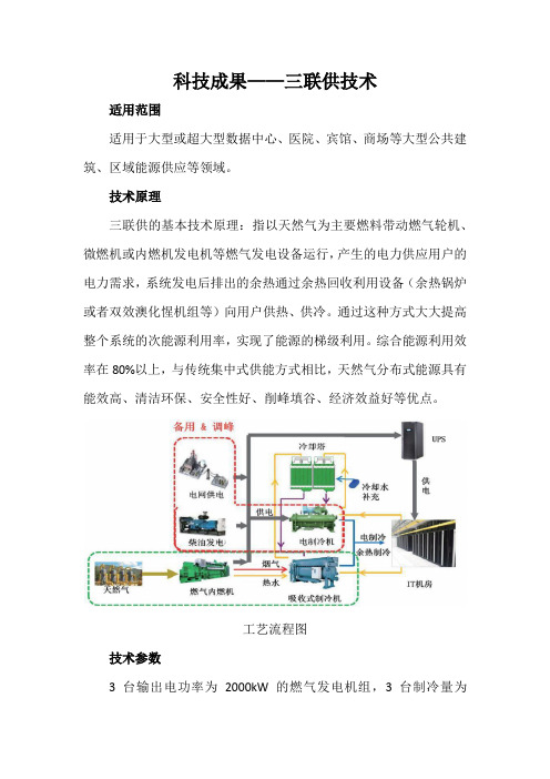 科技成果——三联供技术