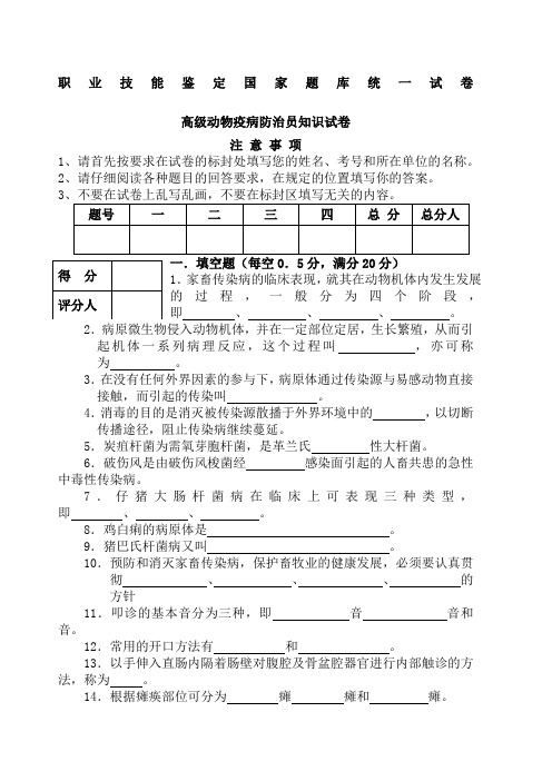 高级动物疫病防治员理论知识试卷