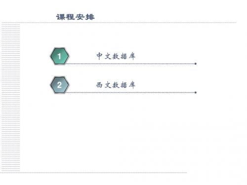 文献检索教程