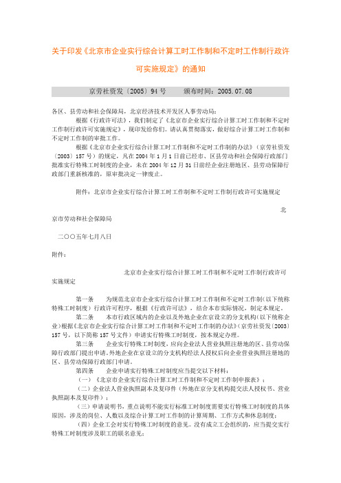 关于《北京市企业实行综合计算工时工作制和不定时工作制行政许可实施规定(京劳社资发[2005]94号)