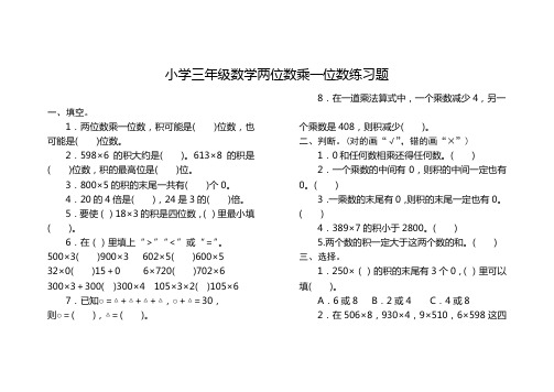 小学三年级数学两位数乘一位数练习题(含答案)