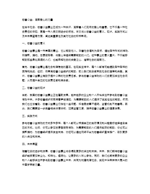 慈善公益：凝聚爱心的力量