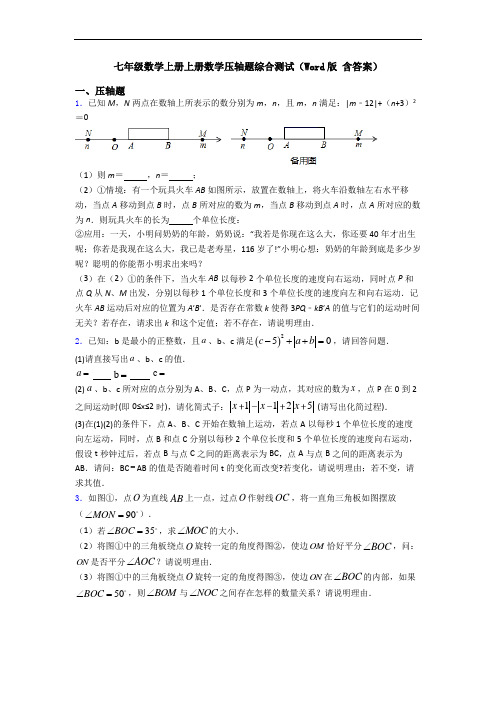 七年级数学上册上册数学压轴题综合测试(Word版 含答案)