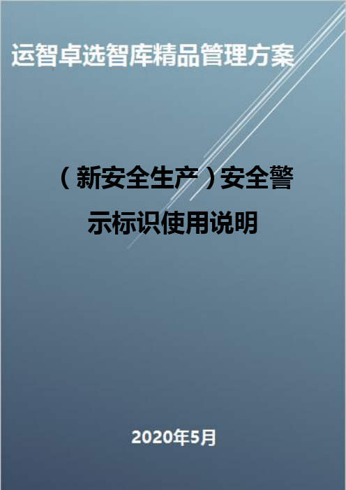 (新安全生产)安全警示标识使用说明