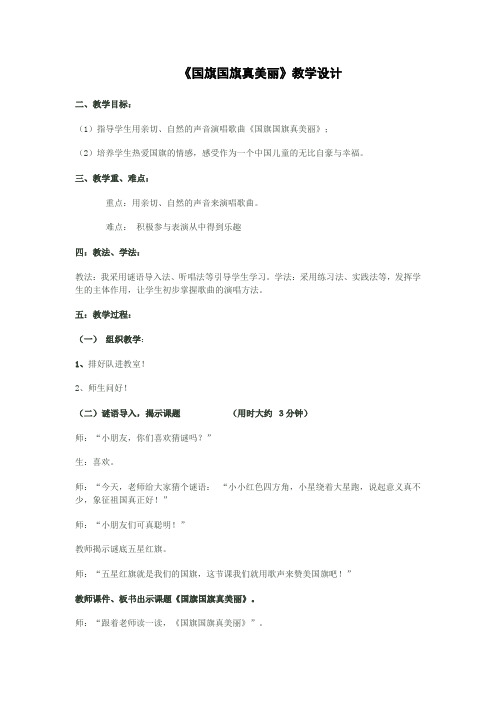 小学音乐_《国旗国旗真美丽》教学设计学情分析教材分析课后反思