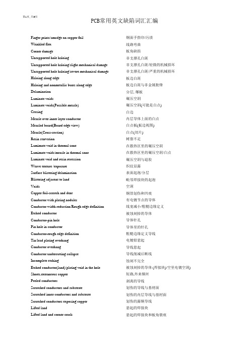 PCB英文缺陷词汇