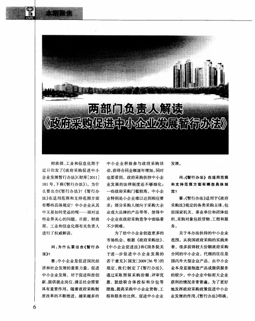 两部门负责人解读《政府采购促进中小企业发展暂行办法》