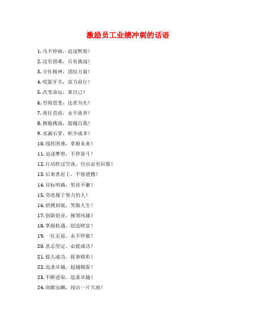 激励员工业绩冲刺的话语