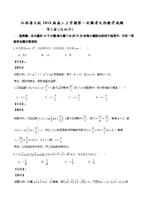 江西省七校2014届高三上学期第一次联考文科数学Word版含解析