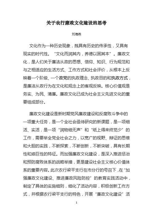 关于农行廉政文化建设的思考