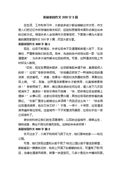 美丽家园作文300字3篇