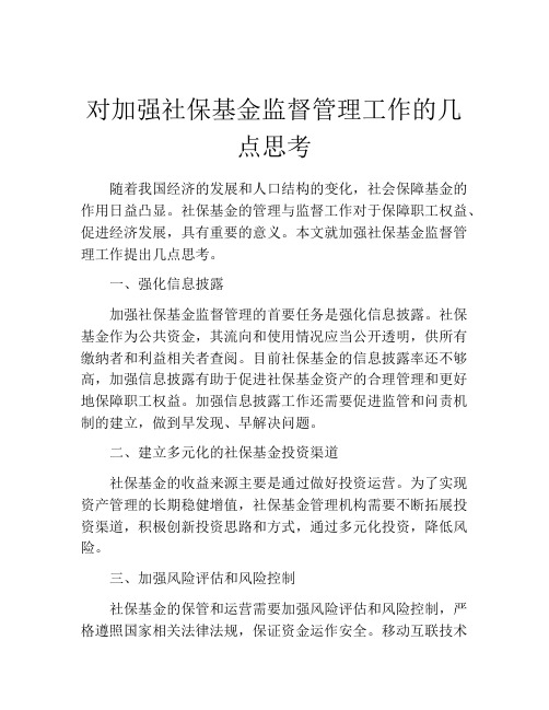 对加强社保基金监督管理工作的几点思考