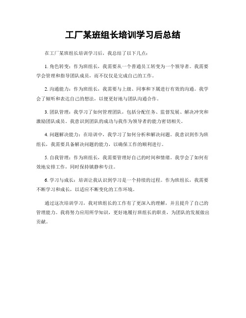 工厂某班组长培训学习后总结