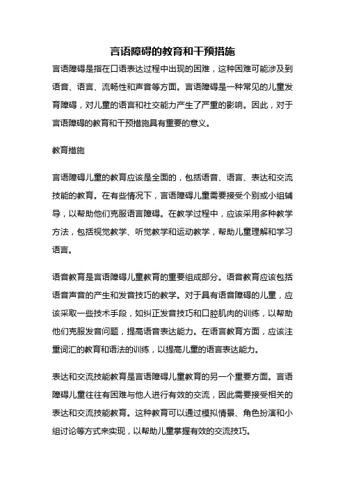 言语障碍的教育和干预措施