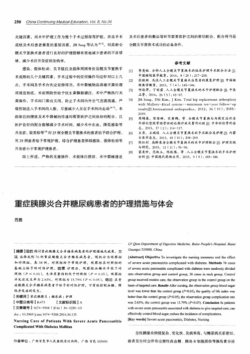 重症胰腺炎合并糖尿病患者的护理措施与体会