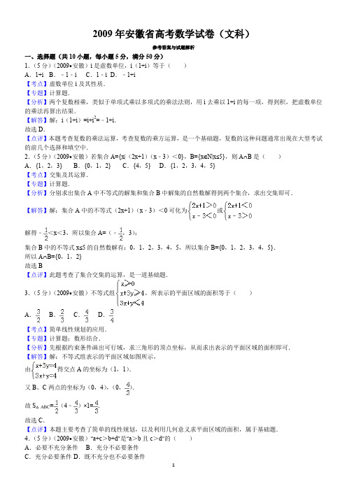 2009年安徽省高考数学试卷(文科)答案与解析