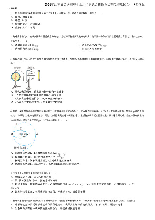 2024年江苏省普通高中学业水平测试合格性考试模拟物理试卷(一)强化版