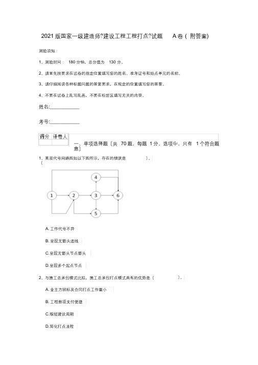 2019版国家一级建造师《建设工程项目管理》试题A卷(附答案)[最终版]
