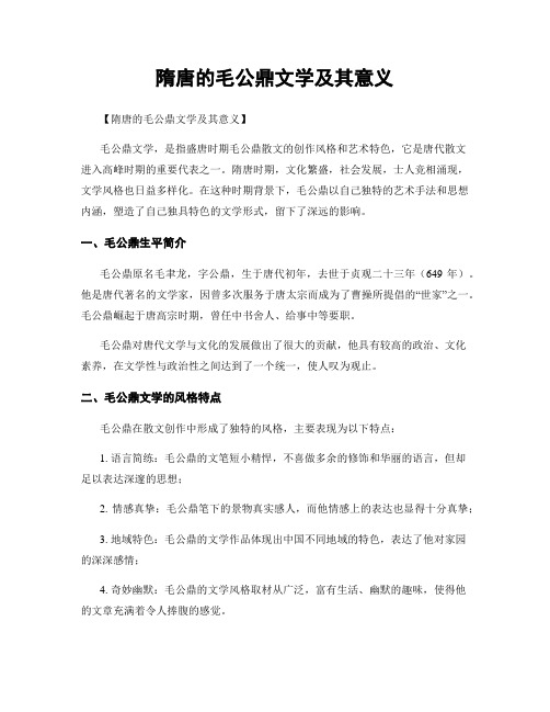 隋唐的毛公鼎文学及其意义