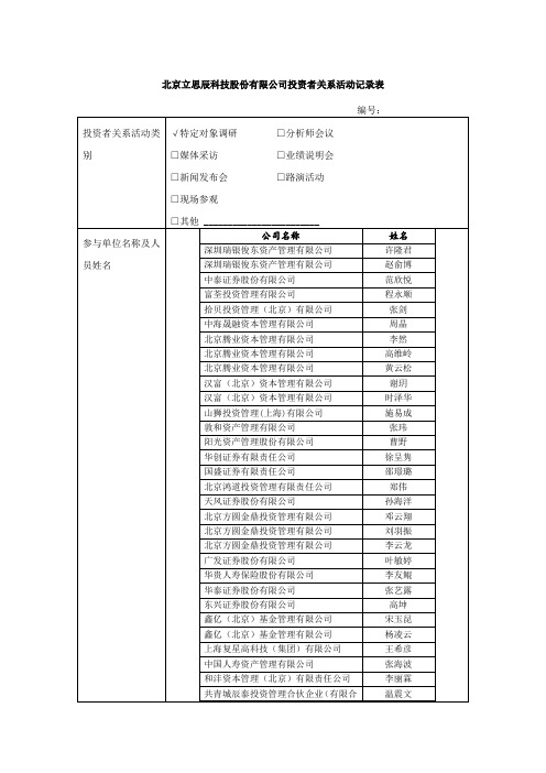 北京立思辰科技股份有限公司投资者关系活动记录表.doc