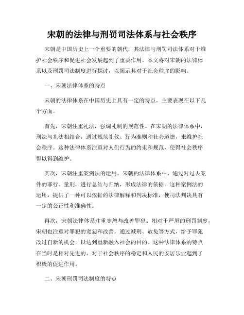 宋朝的法律与刑罚司法体系与社会秩序