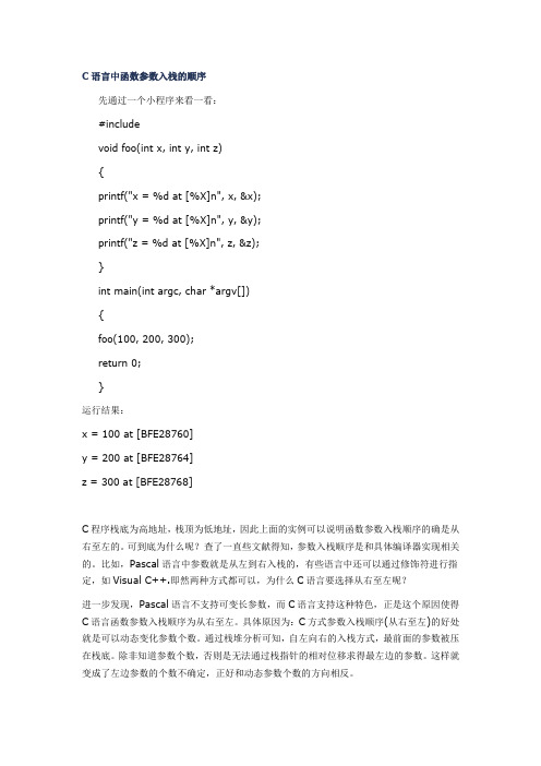 C语言中函数参数入栈的顺序