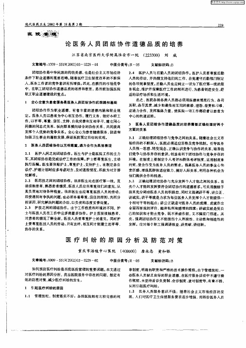 医疗纠纷的原因分析及防范对策