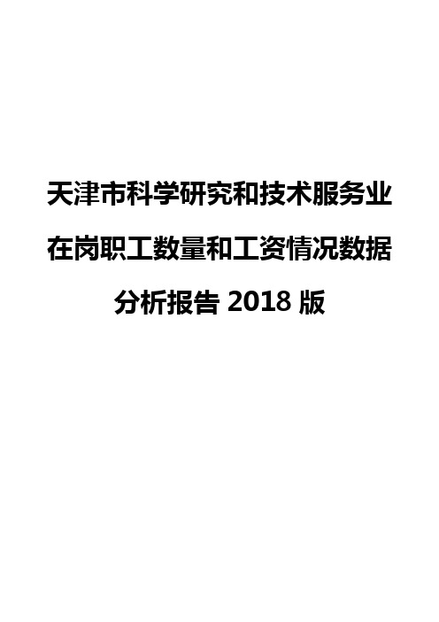 天津市科学研究和技术服务业在岗职工数量和工资情况数据分析报告2018版