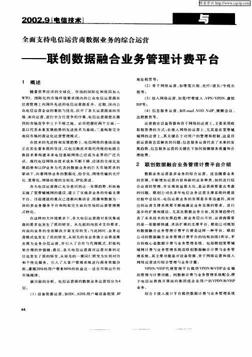 全面支持电信运营商数据业务的综合运营——联创数据融合业务管理计费平台