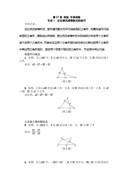 人教版九年级数学下《第27章相似》专项训练含答案.doc