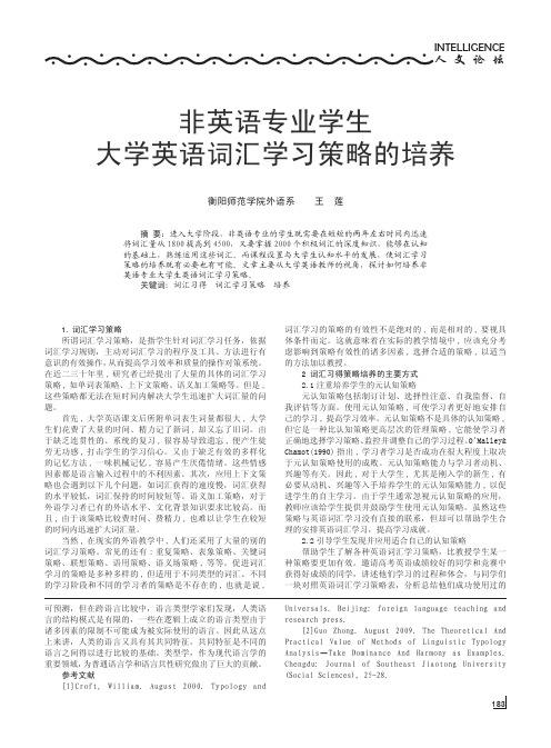 非英语专业学生大学英语词汇学习策略的培养