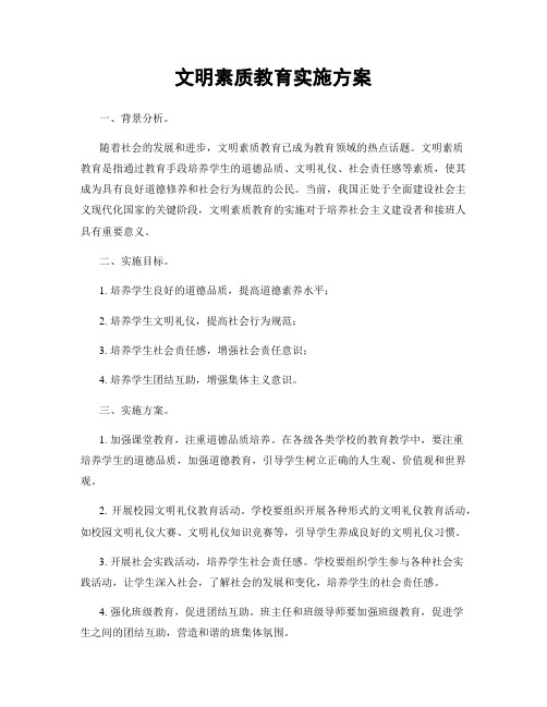 文明素质教育实施方案