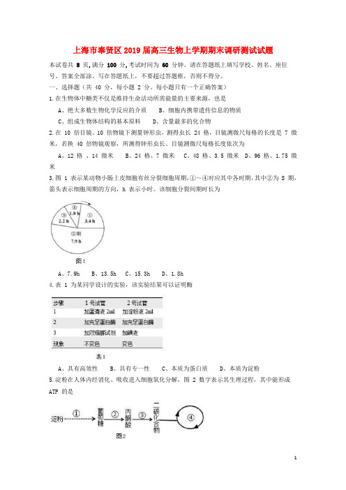 上海市奉贤区2019届高三生物上学期期末调研测试试题2019041102148