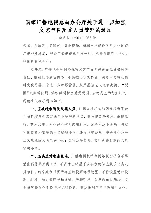 国家广播电视总局办公厅关于进一步加强文艺节目及其人员管理的通知