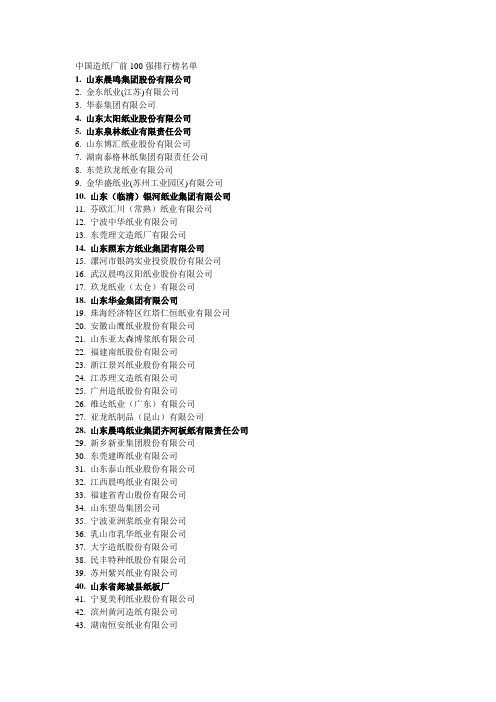 中国造纸厂前100强排行榜名单