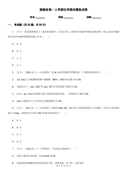 福建省高一上学期化学期末模拟试卷