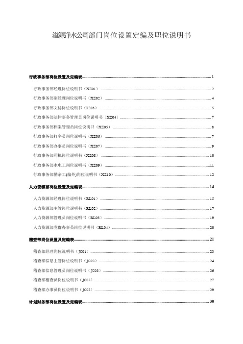 (岗位职责)2020年某公司部门岗位设置定编及职位说明书