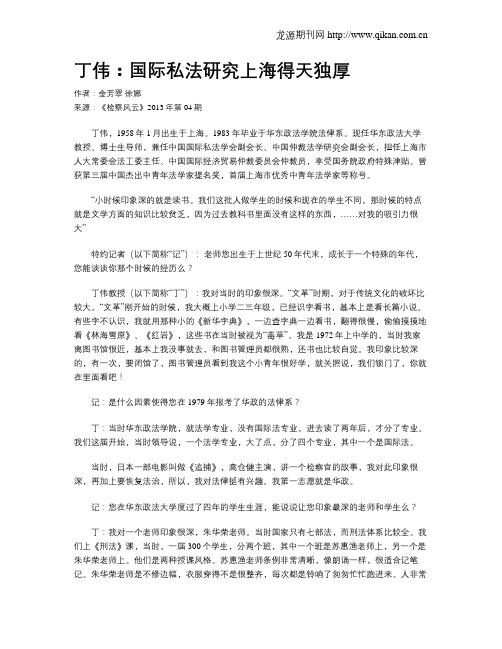 丁伟：国际私法研究上海得天独厚