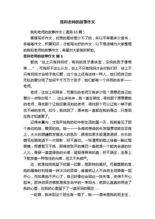 我和老师的故事作文