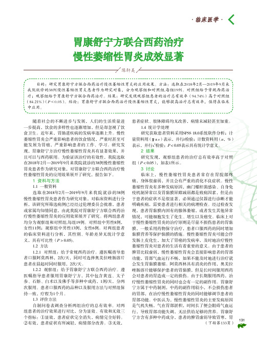 胃康舒宁方联合西药治疗慢性萎缩性胃炎成效显著