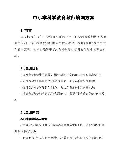 中小学科学教育教师培训方案